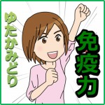 ゆたかみどりの効能と効果は？免疫力がアップするって本当？