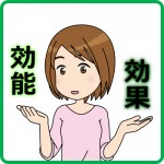 効能と効果の違いは？お茶を語るには効果と効能から