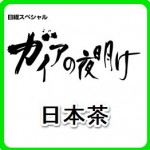 ガイアの夜明けは京都おぶぶ茶苑外国人の茶摘体験！お取り寄せバウムクーヘンもあった！