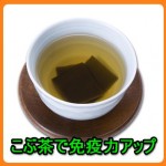 昆布茶（こぶ茶）で粘膜バリアの免疫力アップ法は？マッサージも効果的！主治医が見つかる診療所