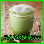 スタバの抹茶ラテのカスタム後のカロリーと価格が気になる