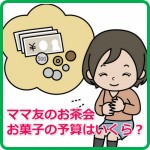 ママ友とお茶会のお菓子の予算、金額はいくらくらい？