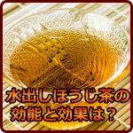 水出しほうじ茶の効能は？水出しのメリットと驚異的な効果とは！