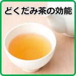 どくだみ茶の効能は？デトックスと美肌効果大！摂取量はどれくらい？